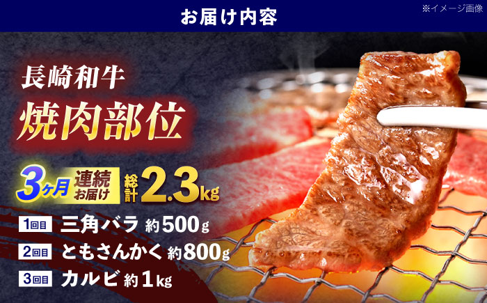 【3回定期便】長崎和牛 焼肉用部位×3回定期便【株式会社 黒牛】 [OCE109]