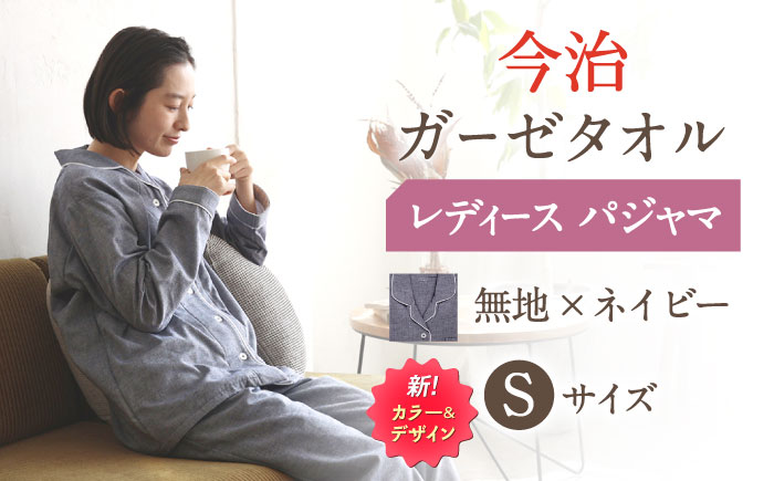 Z32212-0003-067【Sサイズ：無地：ネイビー】〈Kaimin Labo〉今治ガーゼタオル レディース パジャマ【カイタックファクトリー】 [OAW002-45]