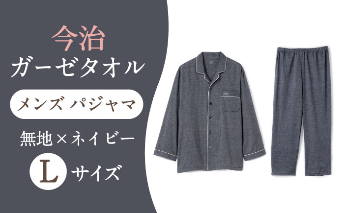 Z12213-0005-067【Lサイズ：無地：ネイビー】 〈Kaimin Labo〉今治ガーゼタオル メンズ パジャマ【カイタックファクトリー】 [OAW001-31]