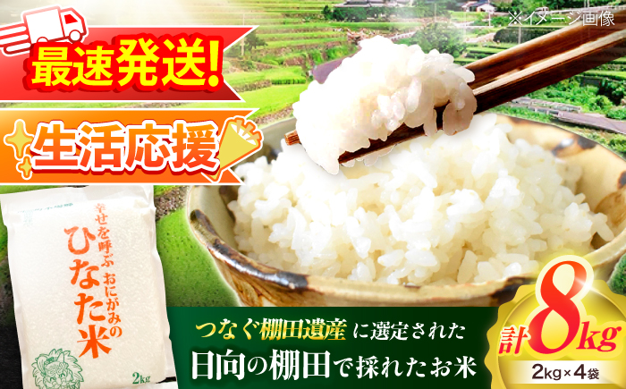 【生活応援キャンペーン中！！】 【R7年度産米】 棚田米『ひなた米』 8kg (2kg×4袋) 【木場中山間管理組合】 [OCM996]