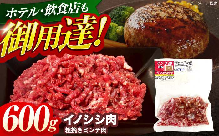 ジビエ 天然イノシシ肉 粗挽きミンチ肉 600g / 猪 猪肉 いのしし肉 イノシシ イノシシ肉 いのしし 長崎県猪 川棚町産猪 ぼたん鍋用いのしし 九州産イノシシ【照本食肉加工所】 [OAJ016]