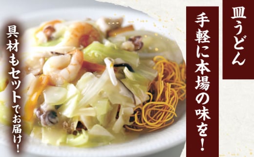 【6回定期便】具材付き！皿うどん揚麺　4人前【株式会社みろく屋】[OBL028] / 皿うどん さらうどん インスタント麺 即席めん インスタント皿うどん 長崎皿うどん 袋麺 長崎名物 レトルト皿うどん れとると レトルト皿うどん