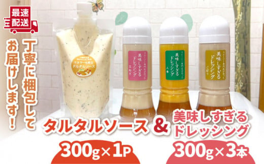 美味しすぎる ドレッシング300g×3本 (たまねぎ 人参 ごぼう) ＆ タルタルソース 300g【ビタミン・スタンド】[OAK003] / 調味料 肉料理 魚料理 ソース カルパッチョ 南蛮漬け タルタルソース サラダ 主婦