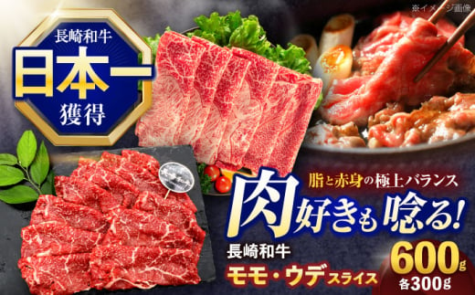 長崎和牛 すき焼き・しゃぶしゃぶ用 赤身スライス600g (モモ・ウデ 各300g)【株式会社 黒牛】[OCE092] / 牛肉 赤身 すき焼き用スライス 赤身肉 すきやき用 国産牛肉すらいす 牛肉 赤身スライス すき焼き用 赤身肉スライス すきやき用 国産牛肉