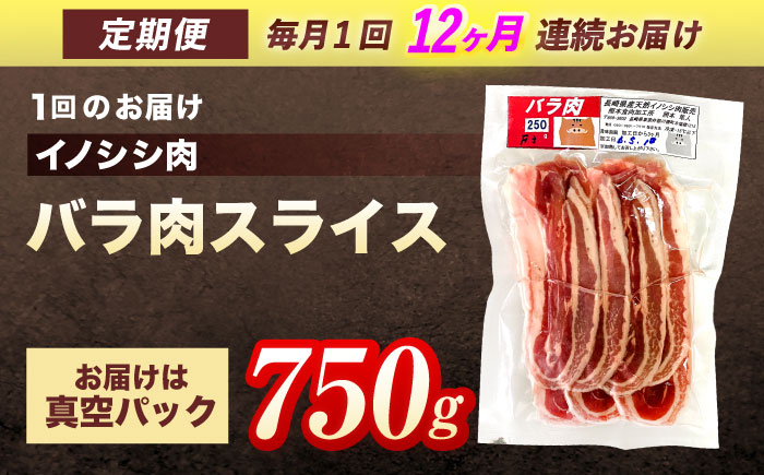 【12回定期便】ジビエ 天然イノシシ肉 バラ肉スライス 750g【照本食肉加工所】 [OAJ051] / 肉 猪 猪肉 イノシシ イノシシ肉 いのしし しし肉 しし鍋 ボタン鍋 ジビエ