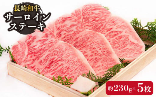 長崎和牛 サーロイン ステーキ 約230g×5枚【川下精肉店】 [OAA008] / 牛肉 冷凍 鉄板焼 長崎県産 和牛 国産牛 すてーき さーろいん にく 肉