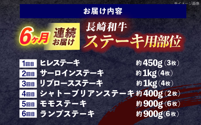 【6回定期便】長崎和牛 ステーキ用部位×6回定期便【株式会社 黒牛】[OCE107]