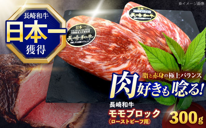 長崎和牛 モモブロック肉(ローストビーフ用) 約300g【株式会社 黒牛】 [OCE025] / 牛肉 国産牛 肉 ぶろっく ろーす クリスマス