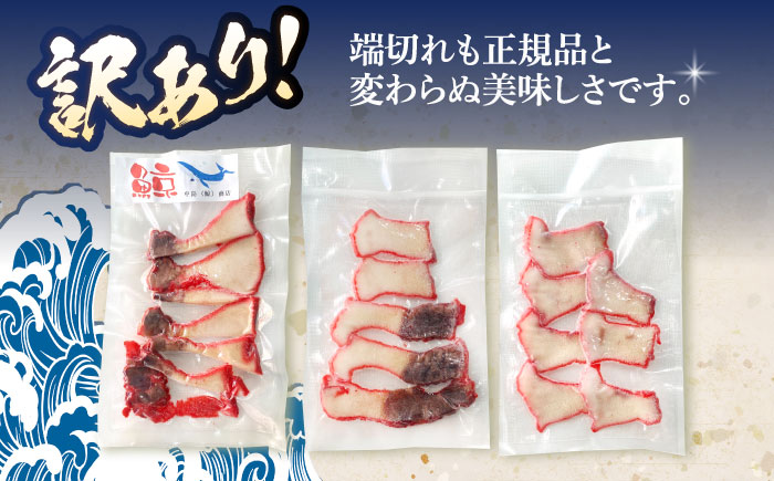 訳あり 不揃い鯨ベーコン 60g×3パック【中島(鯨)商店】 [OBR017]