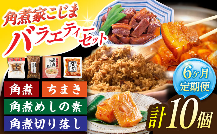 【6回定期便】＜バラエティーセット＞角煮3個・ちまき5個・角煮めしの素1個・角煮切り落し1個【角煮家こじま】 [OCL099]