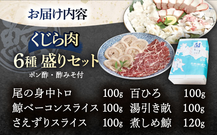 くじらの王道部位 6種セット / 鯨 クジラ 鯨肉 贈答用 くじら おつまみくじら 鯨肉 くじらの希少部位 鯨希少部位 くじらおつまみ 鯨食べ比べ くじら食べ比べ 長崎県産【中島(鯨)商店】 [OBR004]