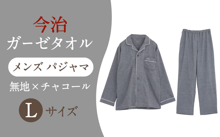 Z12213-0005-107【Lサイズ：無地：チャコール】 〈Kaimin Labo〉今治ガーゼタオル メンズ パジャマ【カイタックファクトリー】 [OAW001-35]
