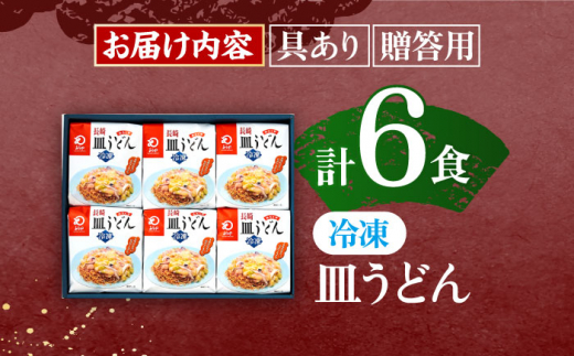 【具材付き】長崎皿うどん　6人前【株式会社みろく屋】[OBL040] / 皿うどん さらうどん インスタント麺 即席めん インスタント皿うどん 長崎皿うどん 袋麺 長崎名物 レトルト皿うどん れとると レトルト皿うどん