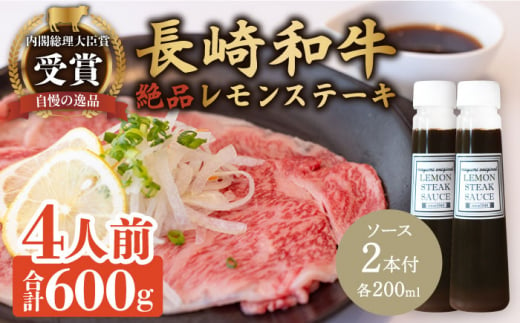 レモンステーキセット 4人前 長崎和牛 A5 ランク 相当 計600g ＆ 絶品レモンソース200ml×2本【レストランまゆみ】[OBY023] / 肉 レモン 調味料 ソース ドレッシング レモンソース 牛肉 ステーキ ステーキセット レモンステーキ 絶品ステーキ ステーキ肉 味付けステーキ