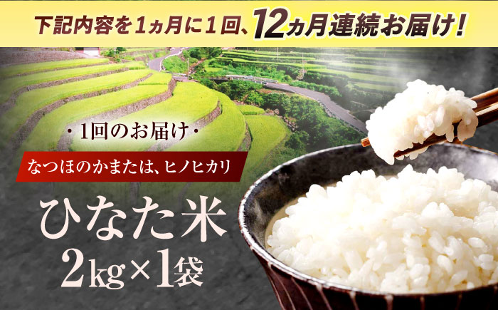 【12回定期便】虚空蔵の清流水で育った棚田米『ひなた米』 2kg 真空パック 【木場地区棚田保全協議会】 [OCC009]