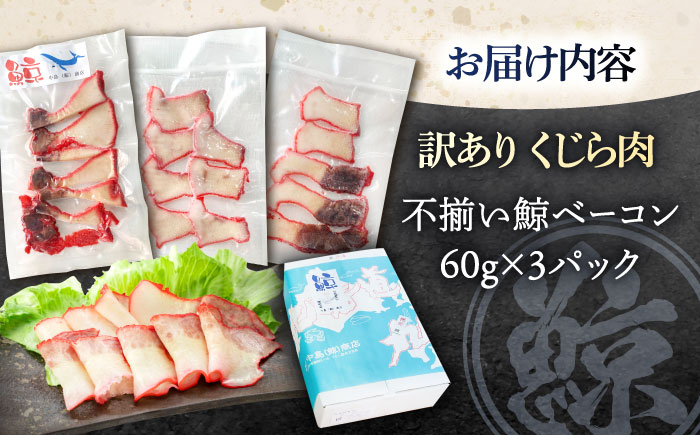 訳あり 不揃い鯨ベーコン 60g×3パック【中島(鯨)商店】 [OBR017]