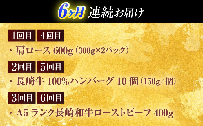 【全6回定期便】長崎和牛 牛肉（肩ロース・ハンバーグ・ローストビーフ）定期便 約5.4kg【有限会社長崎フードサービス】[OCD025] /  牛肉 定期便  牛肉 定期便 牛肉 定期便