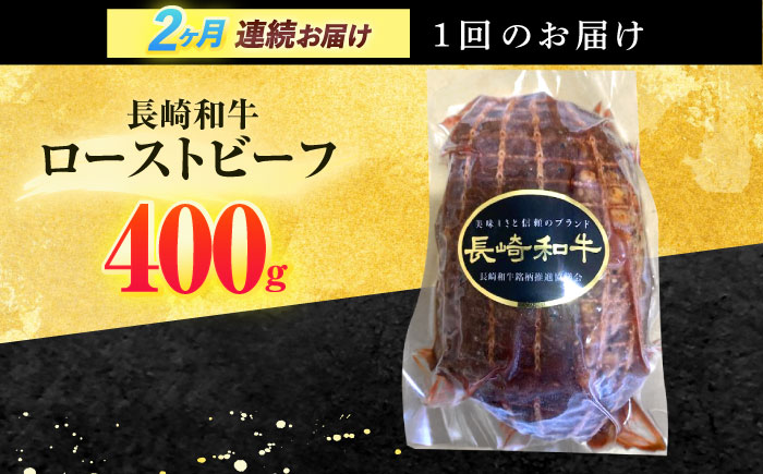 【2回定期便】長崎和牛 ローストビーフ 400g【有限会社長崎フードサービス】[OCD012] / 牛肉 ローストビーフ肉 ブロック肉 ろーすとびーふぶろっく 厚切りローストビーフ ロース肉ブロック ぶろっく ローストビーフ