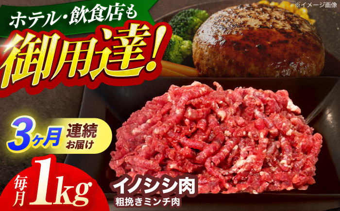 【3回定期便】ジビエ 天然イノシシ肉 粗挽きミンチ肉 1kg【照本食肉加工所】 [OAJ070] / 肉 猪 猪肉 イノシシ イノシシ肉 いのしし しし肉 しし鍋 ボタン鍋 ジビエ