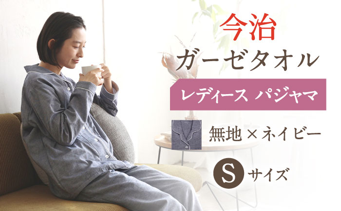 Z32212-0003-067【Sサイズ：無地：ネイビー】〈Kaimin Labo〉今治ガーゼタオル レディース パジャマ【カイタックファクトリー】 [OAW002-45]