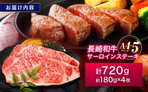 長崎和牛 サーロインステーキ 180g×4枚【株式会社田中精肉店】 [OCA015]