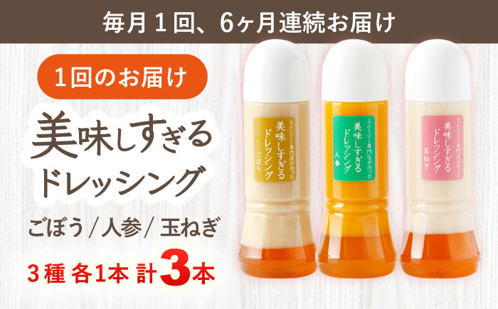 【6回定期便】スムージー専門店が作った「美味しすぎるドレッシング」 3本セット （玉ねぎ・人参・ごぼう 各300ml）【ビタミン・スタンド】[OAK015] / 調味料 肉料理 魚料理 ソース カルパッチョ 南蛮漬け タルタルソース サラダ 主婦