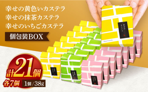 カステラ個包装BOX21個（幸せの黄色いカステラ7個、幸せの抹茶カステラ7個、幸せのいちごカステラ7個） [OBS007]