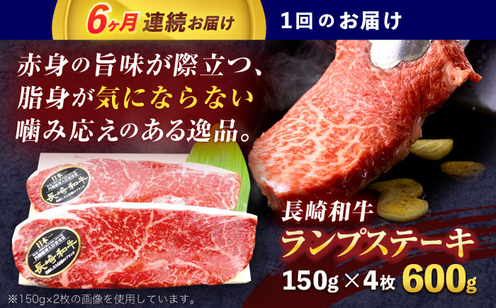 【6回定期便】長崎和牛ランプステーキ 約600g(150g×4枚)【株式会社 黒牛】 [OCE019]