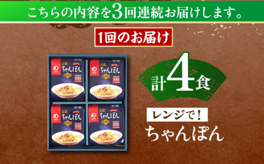 【3回定期便】レンジでちゃんぽん　4人前【株式会社みろく屋】 [OBL018]