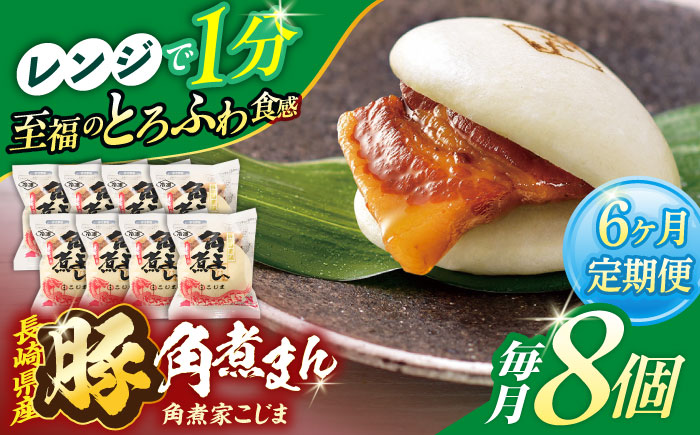 【6回定期便】長崎県産豚角煮まん8個入【角煮家こじま】 [OCL024]