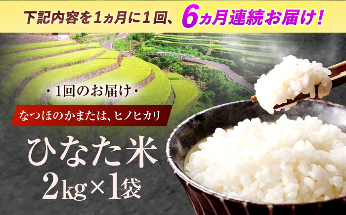 【6回定期便】虚空蔵の清流水で育った棚田米『ひなた米』 2kg 真空パック 【木場地区棚田保全協議会】 [OCC007]