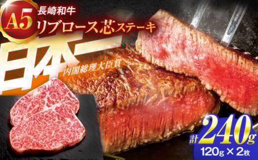 長崎和牛A5ランクリブロース芯ステーキ 120ｇ×2枚 【肉のあいかわ】[OCH005]