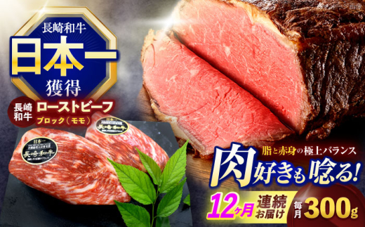 【12回定期便】長崎和牛 モモブロック肉(ローストビーフ用) 約300g【株式会社 黒牛】 [OCE028] / 牛肉 国産牛 肉 ぶろっく ろーす クリスマス