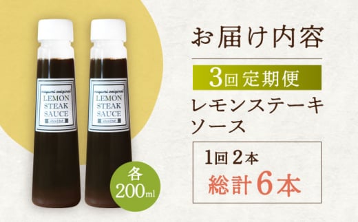 【3回定期便】レモン ステーキ ソース 200ml×2本セット「もう味付けに困らない、簡単お家レストラン」【レストランまゆみ】[OBY015] / レモンステーキ どれっしんぐ ソース ステーキソース ドレッシング 調味料 ソース 絶品ソース レモンソース ステーキ ドレッシング れもん