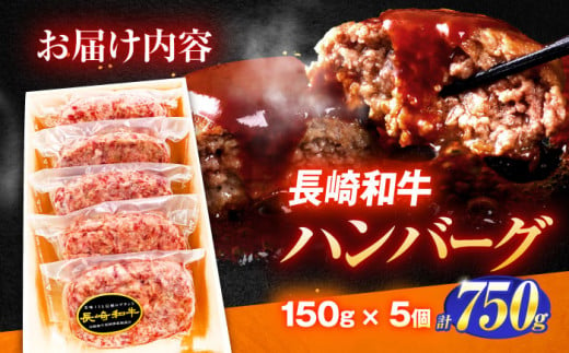 長崎和牛特選ハンバーグ（150ｇ×5個）【肉のあいかわ】 [OCH013]