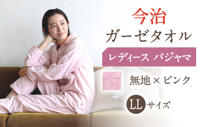 Z32212-0006-003【LLサイズ：無地：ピンク】〈Kaimin Labo〉今治ガーゼタオル レディース パジャマ【カイタックファクトリー】 [OAW002-40]
