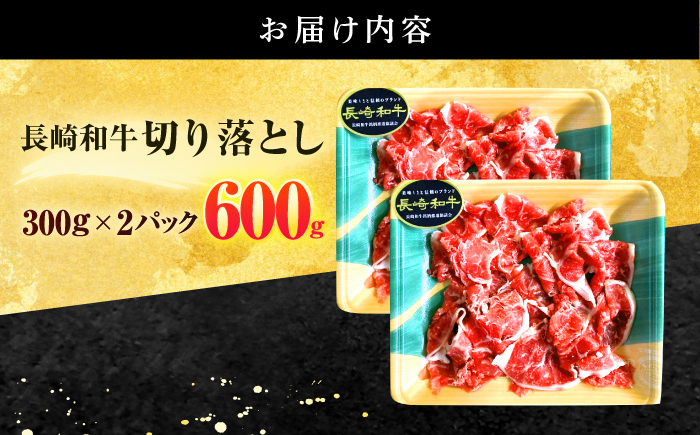 長崎和牛 切り落とし 600g(300g×2)【有限会社長崎フードサービス】[OCD016] / 牛肉 国産牛 切り落とし きりおとし 牛肉切り落とし 肉じゃが 家庭用