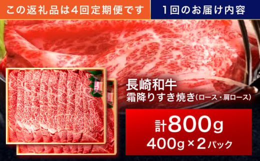 【4回定期便】長崎和牛 霜降すき焼き 800g【株式会社田中精肉店】 [OCA040]