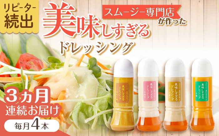 【3回定期便】スムージー専門店が作った「美味しすぎるドレッシング」300ml×4本セット（玉ねぎ・人参・ごぼう・カレー）【ビタミン・スタンド】[OAK027] / 調味料 サラダドレッシング 野菜ドレッシング 野菜ソース 玉ねぎドレッシング 調味料ドレッシング たまねぎドレッシング タマネギどれっしんぐ 調味料 川棚調味料 スムージー調味料