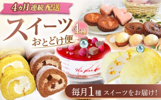 【4回定期便】スイーツ4種お届け便（ババロアケーキ・ロールケーキ2種・焼き菓子4種セット・クランベリーレアチーズケーキ） [OAD024] / 菓子 スイーツ ケーキ チョコレート キャラメル プリン 生チョコ ベリーケーキ チーズケーキ フルーツケーキ セット 詰合わせ