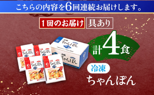 【6回定期便】具材付き！長崎ちゃんぽん　4人前【株式会社みろく屋】 [OBL022]