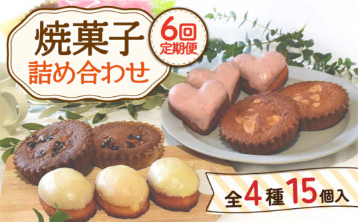 【12月配送なし】【6回定期便】焼菓子 詰め合わせ 4種 計15個【Sweets夢工房 ル・リアン】 [OAD010] / お菓子 スイーツ 焼き菓子 洋菓子 川棚焼き菓子 川棚スイーツ ケーキ 人気ケーキ 焼菓子食べ比べ 焼菓子アソート プチケーキ 贈答 ギフト おかし 茶菓子