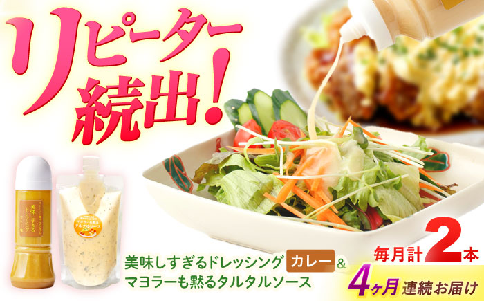 【4回定期便】スムージー専門店が作った ドレッシング1本（カレー）＆タルタルソース 1個【ビタミン・スタンド】 [OAK096]