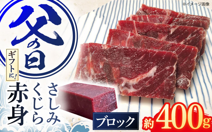 さしみ鯨 赤身ブロック 200g前後×2パック / 鯨 クジラ 鯨肉 贈答用 くじら おつまみくじら 鯨肉 くじらの希少部位 鯨希少部位 くじらおつまみ 鯨 くじら 長崎県産 【中島(鯨)商店】 [OBR011]