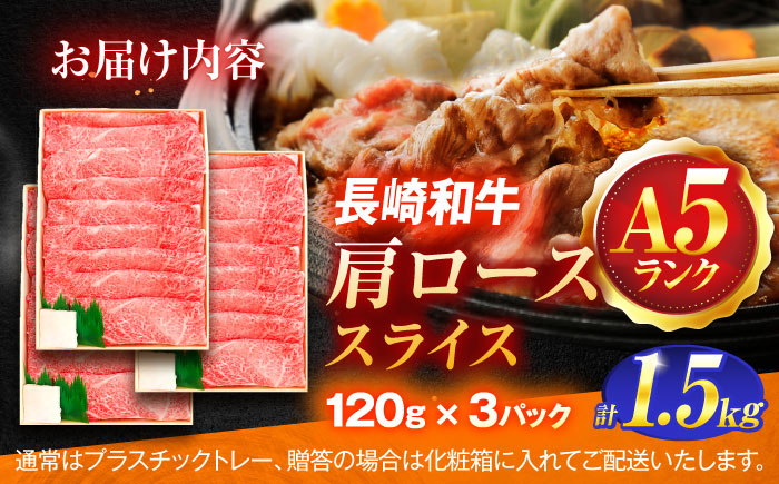 長崎和牛A5ランク肩ローススライス（1.5kg）【肉のあいかわ】 [OCH011]