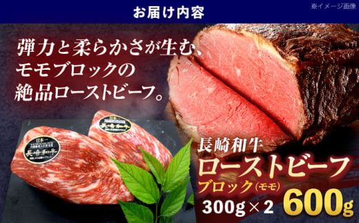 長崎和牛ローストビーフ用ブロック肉 約600g(300g×2)【株式会社 黒牛】[OCE029] / 牛肉 ローストビーフ用肉 ブロック肉 ろーすとびーふぶろっく 厚切りローストビーフ ロース肉ブロック ぶろっく