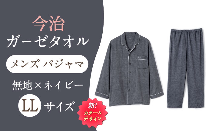 Z12213-0006-067【LLサイズ：無地：ネイビー】 〈Kaimin Labo〉今治ガーゼタオル メンズ パジャマ【カイタックファクトリー】 [OAW001-32]