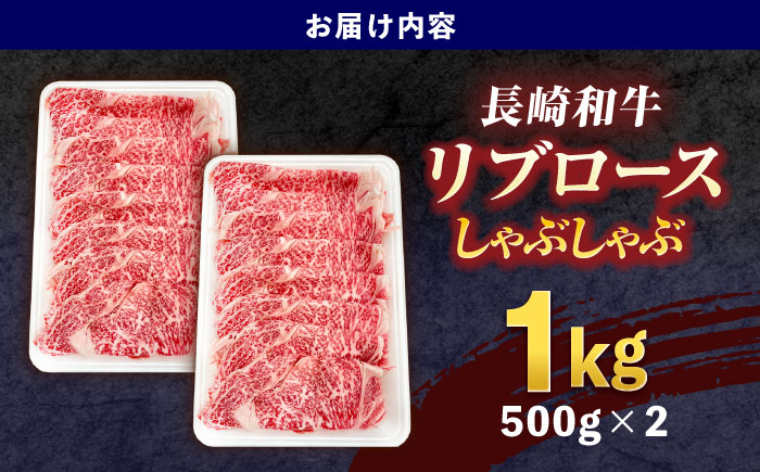 長崎和牛リブローススライス約1kg(500g×2)【株式会社 黒牛】 [OCE055] / 牛肉 国産牛 肉 すてーき ろーす リブ肉