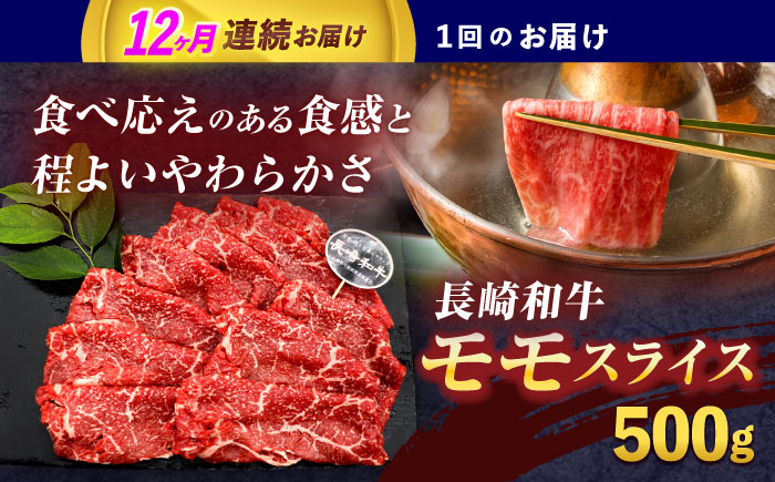 【12回定期便】長崎和牛モモスライス約500g【株式会社 黒牛】 [OCE077]