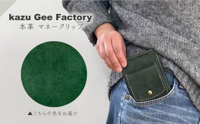 本革 イタリアンレザー マネークリップ【kazu gee factory】 [OBG017-11]